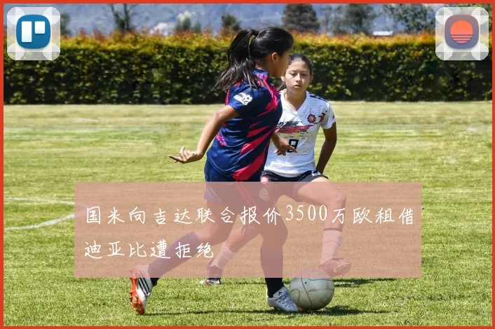 国米向吉达联合报价3500万欧租借迪亚比遭拒绝