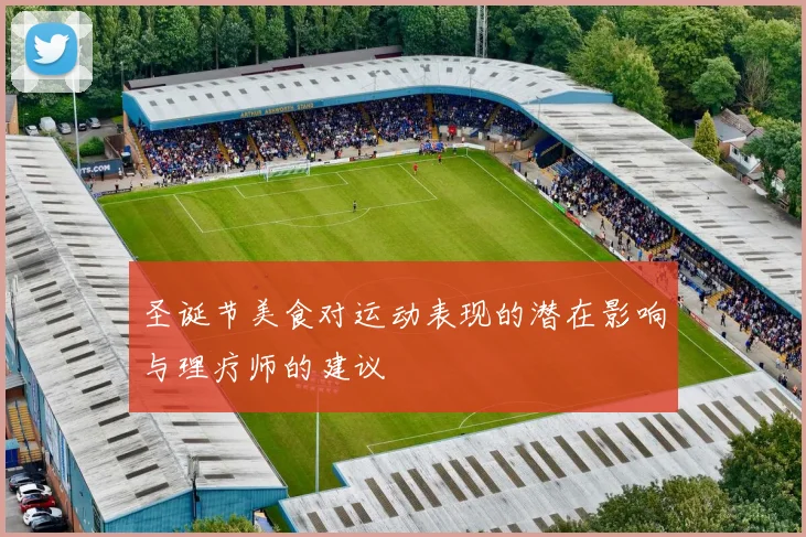 圣诞节美食对运动表现的潜在影响与理疗师的建议