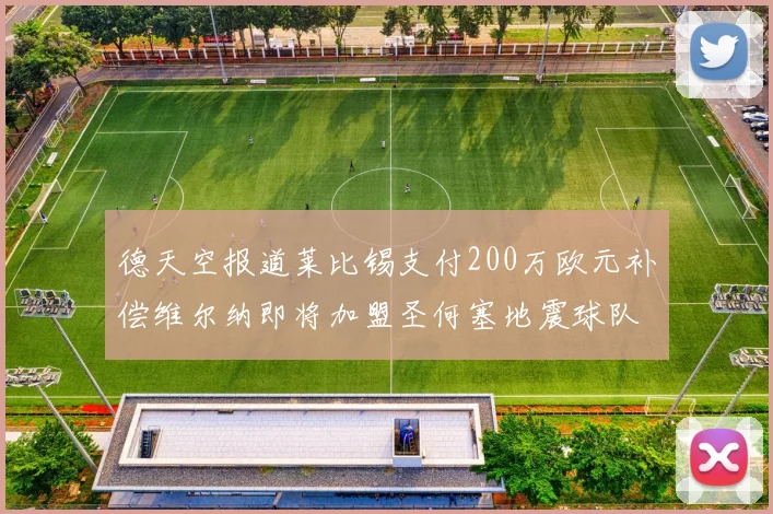 德天空报道莱比锡支付200万欧元补偿维尔纳即将加盟圣何塞地震球队