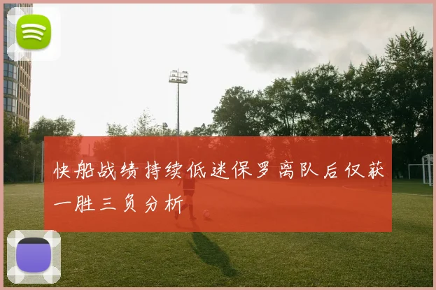 快船战绩持续低迷保罗离队后仅获一胜三负分析