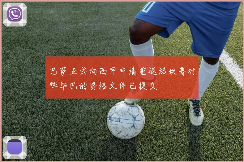 巴萨正式向西甲申请重返诺坎普对阵毕巴的资格文件已提交