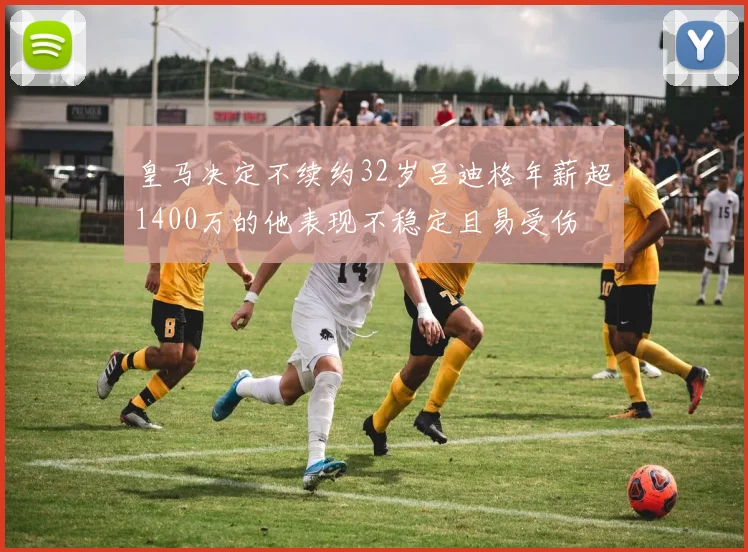 皇马决定不续约32岁吕迪格年薪超1400万的他表现不稳定且易受伤