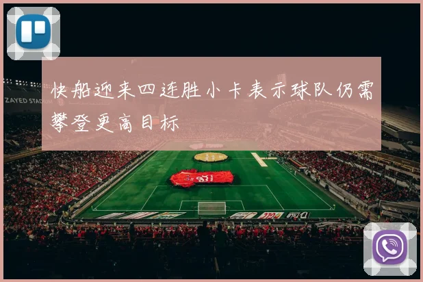 快船迎来四连胜小卡表示球队仍需攀登更高目标