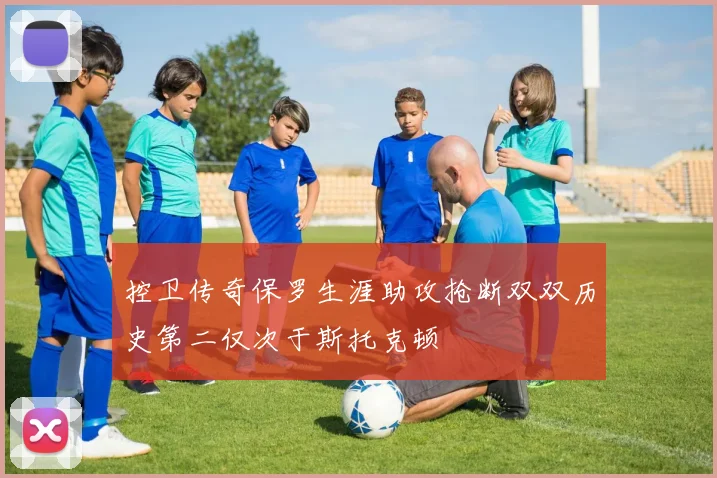 控卫传奇保罗生涯助攻抢断双双历史第二仅次于斯托克顿