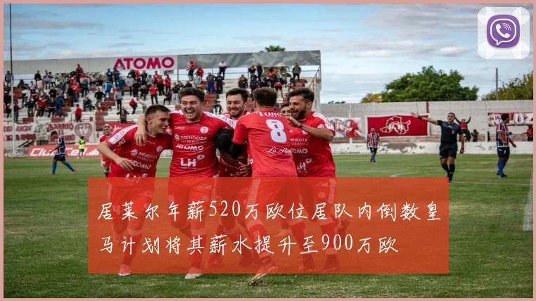 居莱尔年薪520万欧位居队内倒数皇马计划将其薪水提升至900万欧