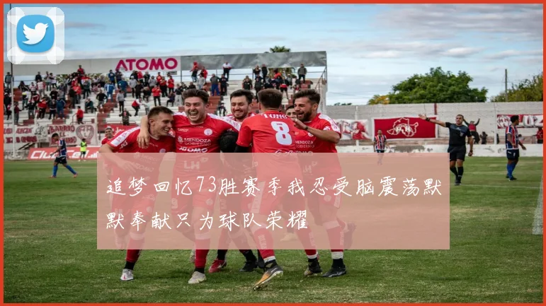 追梦回忆73胜赛季我忍受脑震荡默默奉献只为球队荣耀