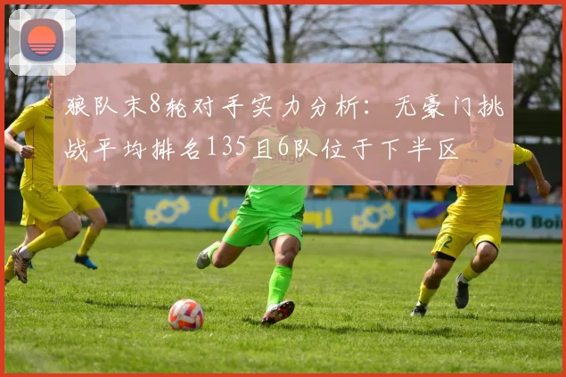 狼队末8轮对手实力分析：无豪门挑战平均排名135且6队位于下半区