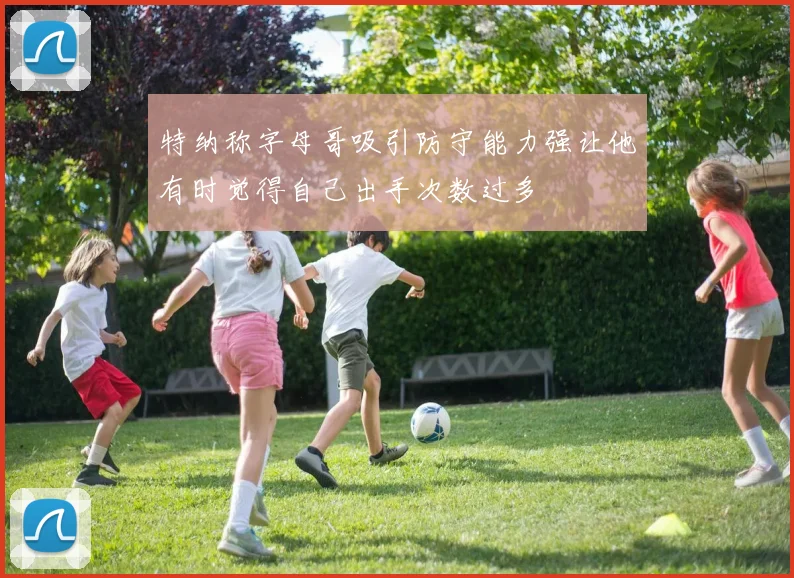 特纳称字母哥吸引防守能力强让他有时觉得自己出手次数过多