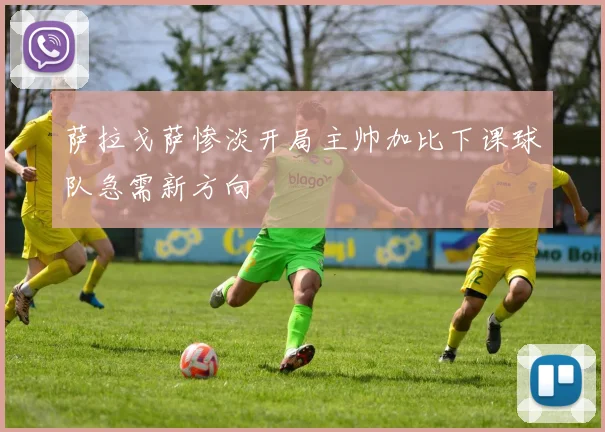 萨拉戈萨惨淡开局主帅加比下课球队急需新方向