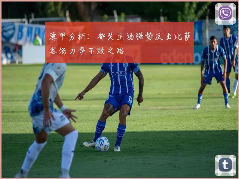 意甲分析：都灵主场强势反击比萨客场力争不败之路