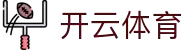 开云·体育 (kaiyun)官方网站_KAIYUNSPORTS